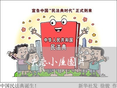 失恋小屋图片/2023120551602