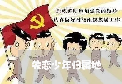 失恋少年归属地/2023121929370