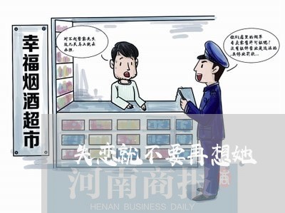 失恋就不要再想她/2023102670502