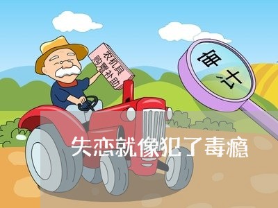 失恋就像犯了毒瘾/2023103185037