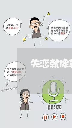 失恋就像荨麻疹/2023092148372