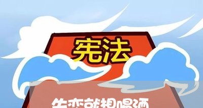 失恋就想喝酒/2023120917927