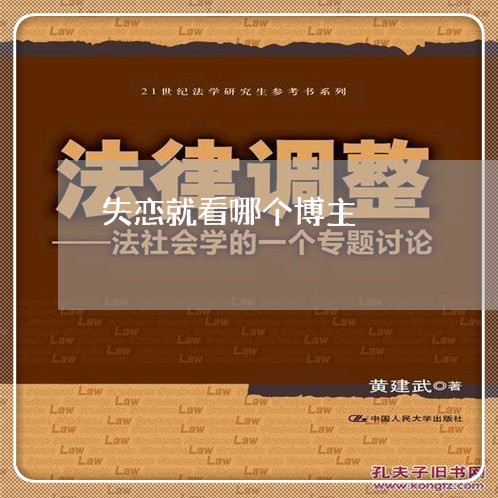 失恋就看哪个博主/2023102552049