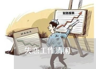 失恋工作清闲/2023120953937