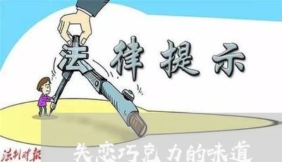 失恋巧克力的味道/2023110153525