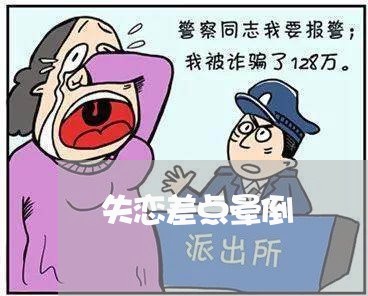 失恋差点晕倒/2023120544726