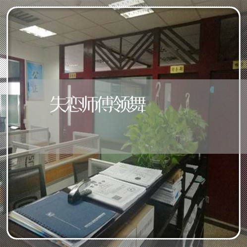 失恋师傅领舞/2023082870482