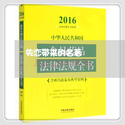 失恋带来的名著/2023092019150