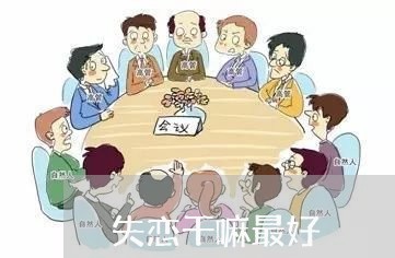 失恋干嘛最好/2023082894736