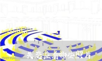 失恋应看哪些照片/2023102662815