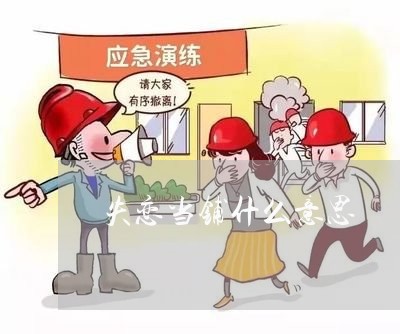 失恋当铺什么意思/2023102597060