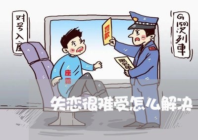 失恋很难受怎么解决/2023110619502