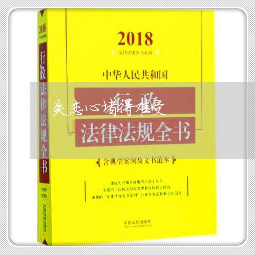 失恋心堵得难受/2023092218505