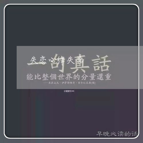 失恋心律失常/2023082607046