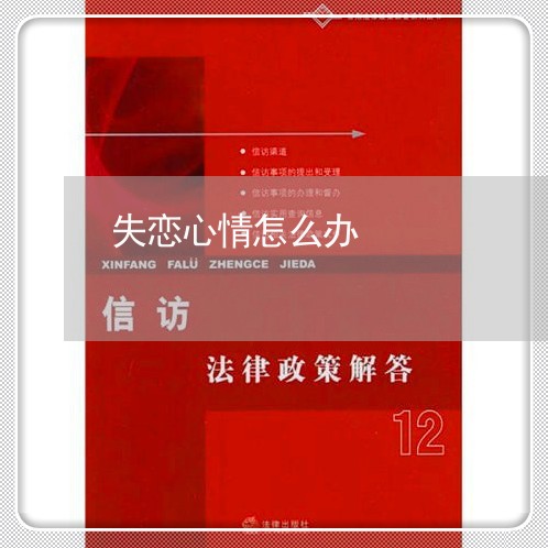 失恋心情怎么办/2023121616959