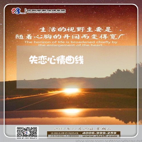 失恋心情曲线/2023082896060