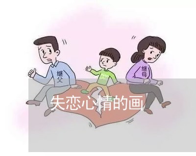 失恋心情的画/2023082950304