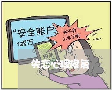 失恋心理修复/2023082938462