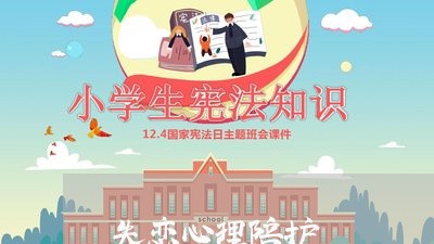 失恋心理陪护/2023120805958