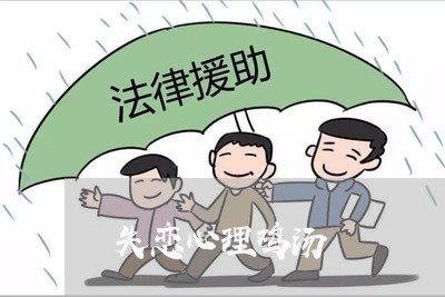 失恋心理鸡汤/2023082927158