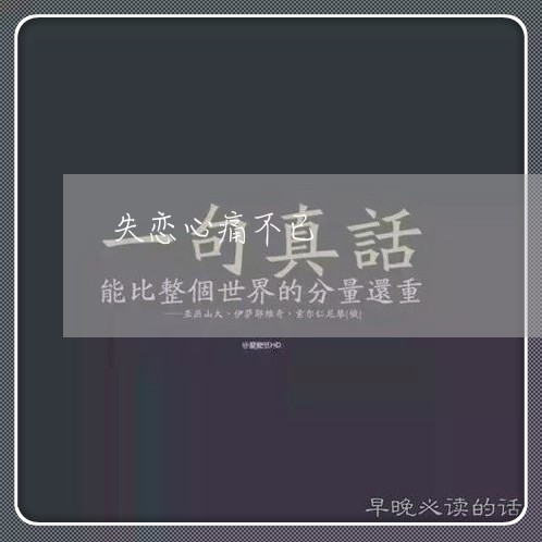 失恋心痛不已/2023120685074