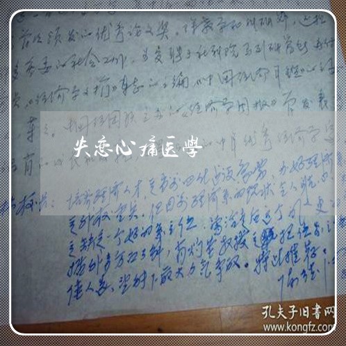 失恋心痛医学/2023120838381