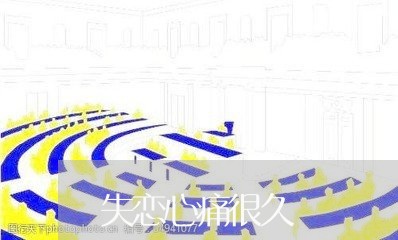 失恋心痛很久/2023120681613