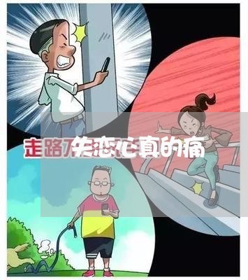 失恋心真的痛/2023120807050