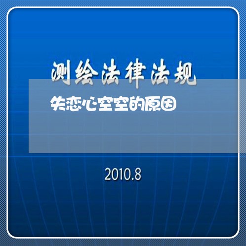 失恋心空空的原因/2023101615057