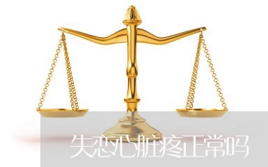 失恋心脏疼正常吗/2023102459380