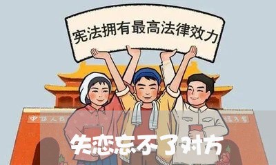 失恋忘不了对方/2023090505927