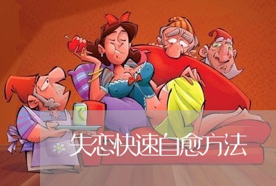 失恋快速自愈方法/2023102695946