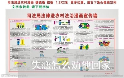 失恋怎么劝他回家/2023100572513