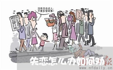 失恋怎么办如何劝/2023100525947