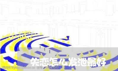 失恋怎么发泄最好/2023100560683