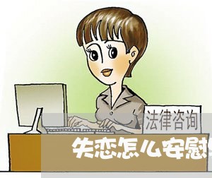 失恋怎么安慰男生/2023100536058