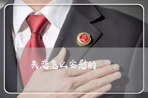 失恋怎么安慰的/2023121874805