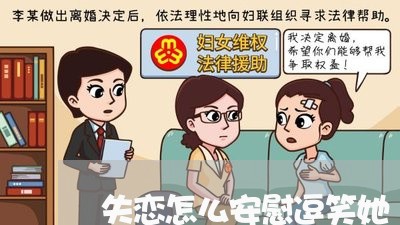 失恋怎么安慰逗笑她/2023110647050