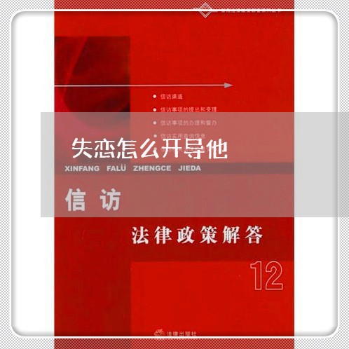 失恋怎么开导他/2023121846936