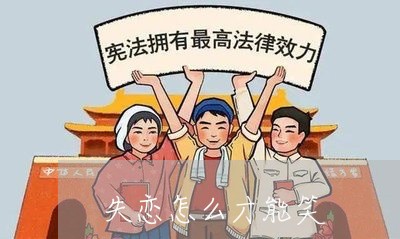 失恋怎么才能笑/2023121882505