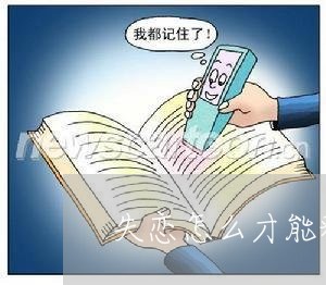 失恋怎么才能释放/2023100568373