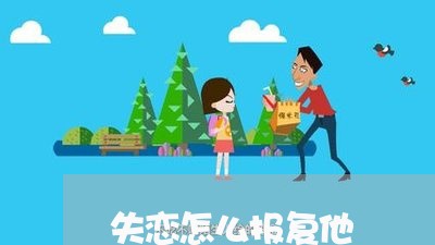 失恋怎么报复他/2023121887368