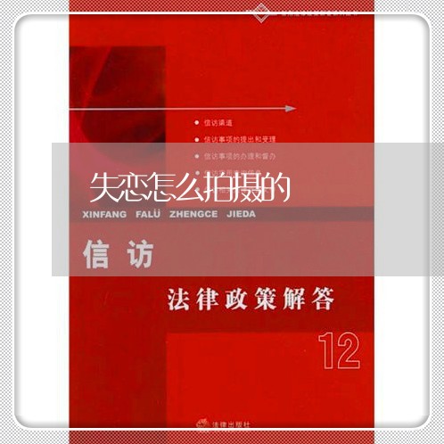 失恋怎么拍摄的/2023121839361