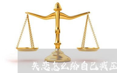 失恋怎么给自己减压/2023110663636