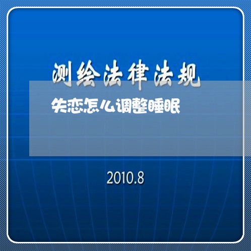 失恋怎么调整睡眠/2023100537159