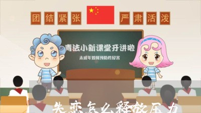 失恋怎么释放压力/2023100562613