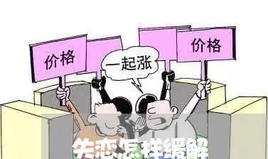 失恋怎样缓解/2023120848271