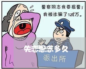 失恋思念多久/2023120703039