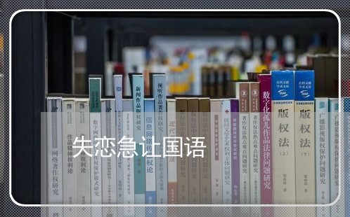 失恋急让国语/2023120816837