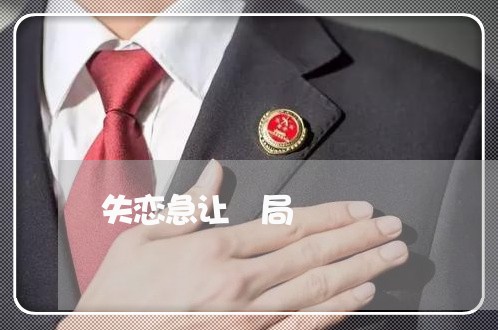 失恋急让結局/2023082711706